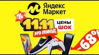 Распродажа 11.11. на Яндекс маркет Скидки, акции, промокоды