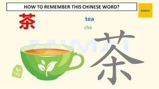 [50] #茶 #cha #tea Remember writing Chinese character by images #HSK1  #mimaichinese