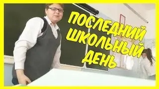 ПОСЛЕДНИЙ ШКОЛЬНЫЙ ДЕНЬ 🔔