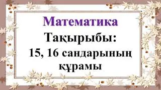 15,16 сандарының құрамы. Математика 2-сынып
