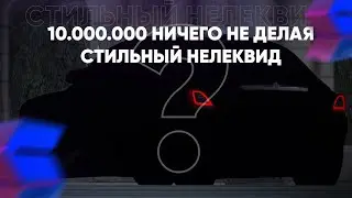 КАК ПОЛУЧАТЬ 10.000.000 НИЧЕГО НЕ ДЕЛАЯ? // СТИЛЬНЫЙ НЕЛЕКВИД НА SMOTRA RAGE