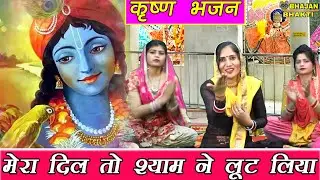 कृष्ण भजन | मेरा दिल तो श्याम ने लूट लिया l mera dil to shyam ne loot liya lootwa diya radha rani ne