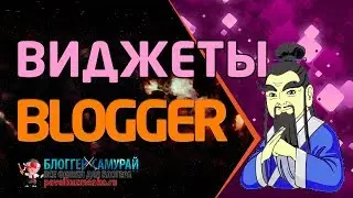 Bиджеты для blogger 👍 5. Blogger.com Создать блог