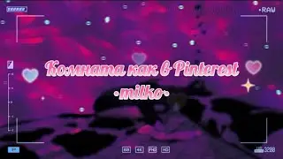 КОМНАТА КАК В PINTEREST💜ROOM MAKEOVER💜ПЕРЕДЕЛКА