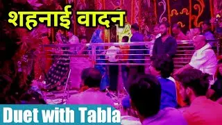 Shahnai Lok dhun | Jugalbandi with Tabla | Tabla and shahnai Duet | Tabla Jugalbandi Guru-Shishya |