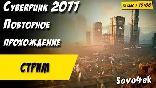 Cyberpunk 2077 PC  ◙  Повторное прохождение  киберпанк 2077