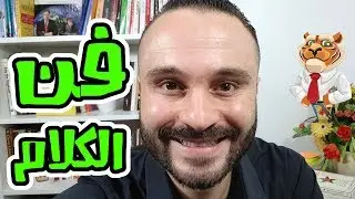 كيف تبدأ الكلام مع شخص غريب لأول مرة و تثق بنفسك في المناسبات الاجتماعية