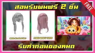 ROBLOX UGC FREE | 📌สอนรับผมฟรี 2 ชิ้น " ผมสีชมพูอ่อน / ผมเปียสีขาว " สวยมาก แจก 3,500 ชิ้น !!!