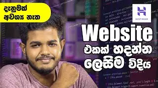 How to make a Website -  වෙබ් අඩවියක් හදන විදිය