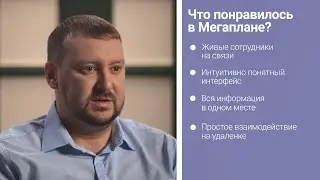Малый производственный бизнес рассказывает о Мегаплане