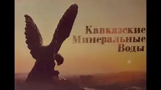 набор открыток ссср КАВКАЗСКИЕ МИНЕРАЛЬНЫЕ ВОДЫ