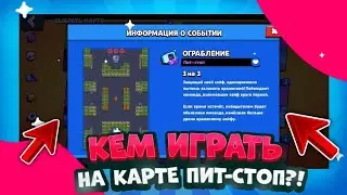 Кем играть на карте пит - стоп?! /Ограбление / гайд в Brawl Stars