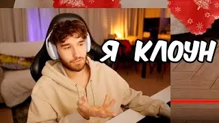 ПОЧЕМУ КОРЕШ КЛОУН