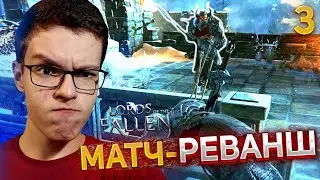 Прохождение Lords of the Fallen # 3 - Матч-реванш