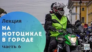 Как безопасно ездить в городе на мотоцикле? часть 6 из 7