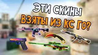 Скины кс го в [Standoff 2]
