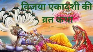 विजया एकादशी की व्रत कथा #manuzindagi