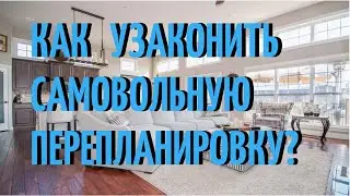 Как узаконить самовольную перепланировку?