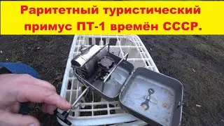 Unboxing, review, and test drive of a vintage Soviet PT-1 gasoline camping stove