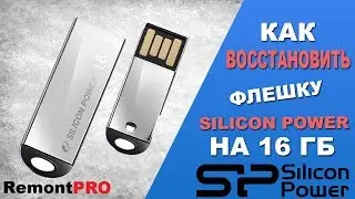Восстановление флешки Silicon Power 16 Gb