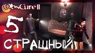 Дом Урода #5 ➤ Прохождение Obscure 2 (Мрак 2)