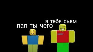 мой папа стал страшным....