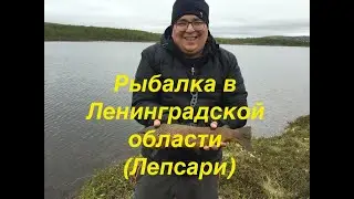 Рыбалка в Ленинградской области Лепсари