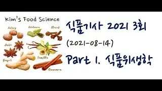 식품기사 2021년 3회 (20210814) 기출문제 해설. Part 1 식품위생학