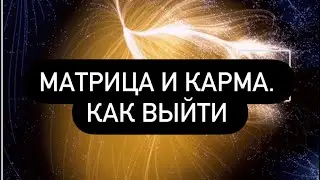 ‼️Матрица и карма, как выйти ‼️