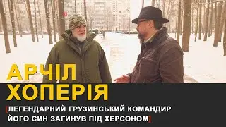 Помста за сина І Грузинський командир приїхав воювати за Україну І Арчіл Хоперія