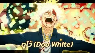 Gojo Satoru VS Toji Edit - ดูไว้ (Doo White) | Alight Motion | [Edit/AMV]