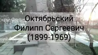 Октябрьский Филипп Сергеевич (1899-1969) Герой Советского Союза