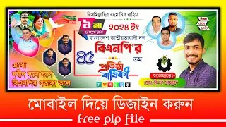 ১ সেপ্টেম্বর বি এন পির প্রতিষ্ঠা বার্ষিকী ব্যানার ডিজাইন | ১ সেপ্টেম্বর ব্যানার ডিজাইন |১ সেপ্টেম্বর