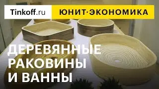 Юнит-экономика: деревянные раковины
