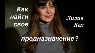 Как найти свое предназначение?