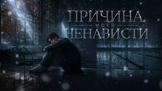 «ПРИЧИНА МОЕЙ НЕНАВИСТИ: ПЕРЕЗАПУСК» — АКТ II — ЧАСТЬ ЧЕТВЕРТАЯ — СИМС 4 СЕРИАЛ