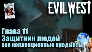 Evil West. Глава 11 Защитник людей. Все коллекционные предметы (Kamila, PS5)