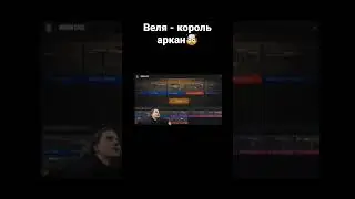 Веля - король аркан🤯 #shorts #веляstandoff2 #веля #standoff #stanfoff2 #реки #хочуврек #рек