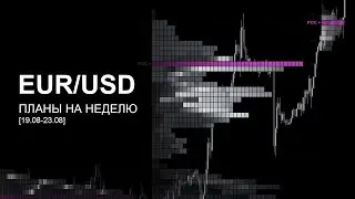 Weekly Outlook: EUR/USD [19.08-23.08] by Anatemno | Планы на неделю via АМТ