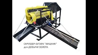 #Скруббер-бутара для промывки песков. #добычазолота в малых объемах. #разведка  месторождений золота