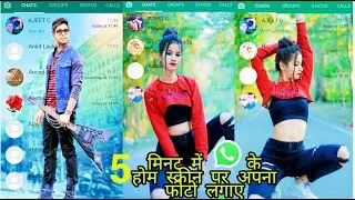 WhatsApp ke home screen per apna photo kaise lagaye|व्हाट्सएप के होम स्क्रीन पर अपना फोटो कैसे लगाएं