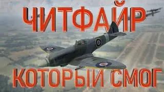 Главная ИМБА Британии - Spitfire Mk.XVIII | WarThunder