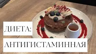 Антигистаминная диета: что это и кому нужна?