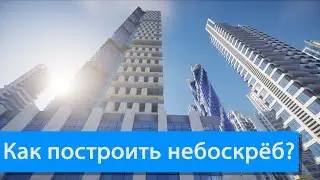 Как построить небоскрёб в minecraft?