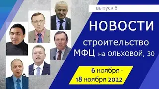 Новости стройки (выпуск 8)
