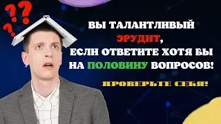 Тест на Общие Знания с Ответами #15 | 