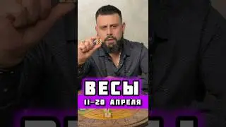 Весы ♎️ 11-20 апреля