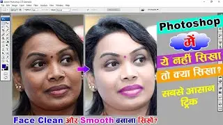 Face Clean और Face Smooth करना सीखें? - Face Clean and Face Smooth in Photoshop