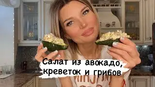 САЛАТ ИЗ АВОКАДО, КРЕВЕТОК И ГРИБОВ.