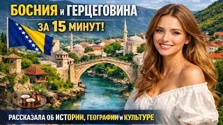 БОСНИЯ И ГЕРЦЕГОВИНА ЗА 15 МИНУТ 🌍 ВСЯ ИСТОРИЯ, ГЕОГРАФИЯ И КУЛЬТУРА